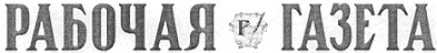 рабочая газета