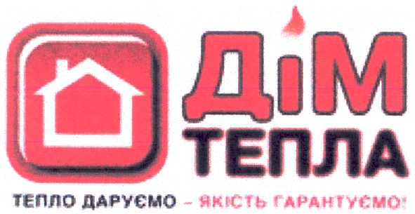 тепло даруємо - якість гарентуємо!