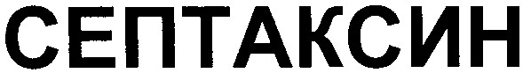 септаксин