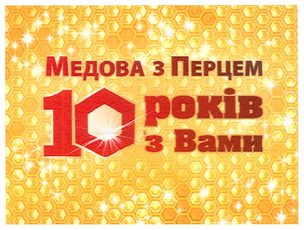 медова з перцем