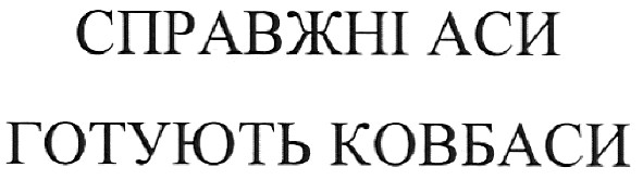 справжні аси готують ковбаси