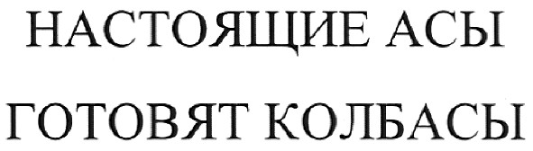 настоящие асы готовят колбасы