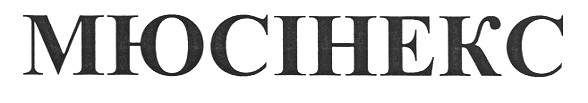 мюсінекс