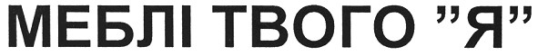 меблі твого я