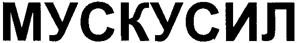 мускусил