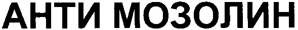 анти мозолин