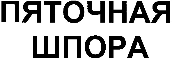 пяточная шпора