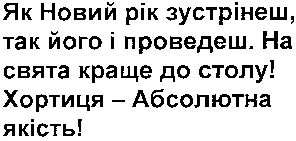 як новий рік зустрінеш, так його і проведеш.