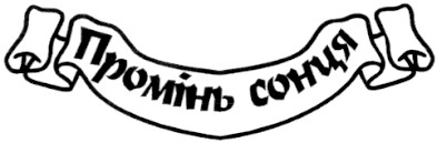 промінь сонця