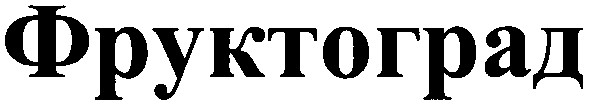 фруктоград