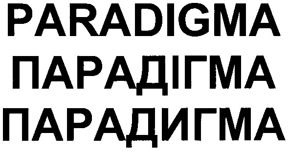 парадігма