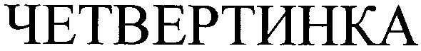 четвертинка