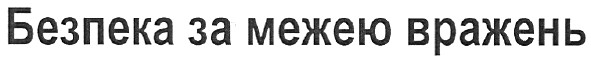безпека за межею вражень