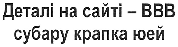 деталі на сайті-ввв субару крапка юей