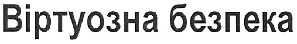віртуозна безпека
