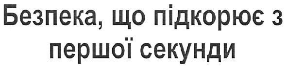 безпека, що підкорює з першої секунди
