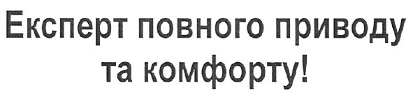 експерт повного приводу та комфорту!