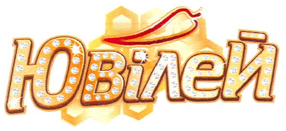 ювілей