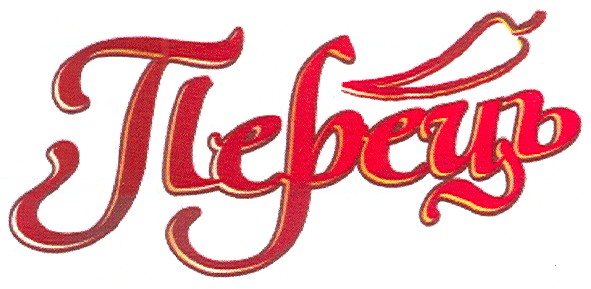 перець