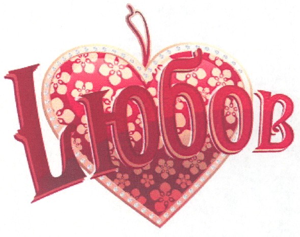 lюбов