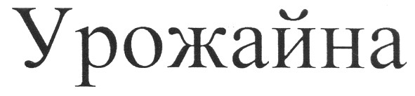 урожайна