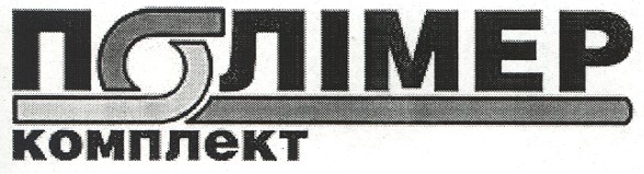 полімер комплект