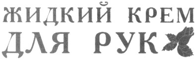 жидкий крем для рук