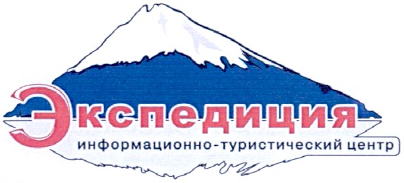 экспедиция информационно-туристический центр