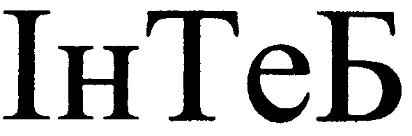 ін те б