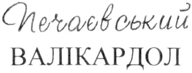 печаєвський валікардол