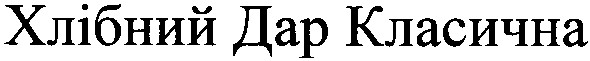 хлібний дар класична