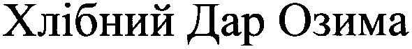 хлібний дар озима