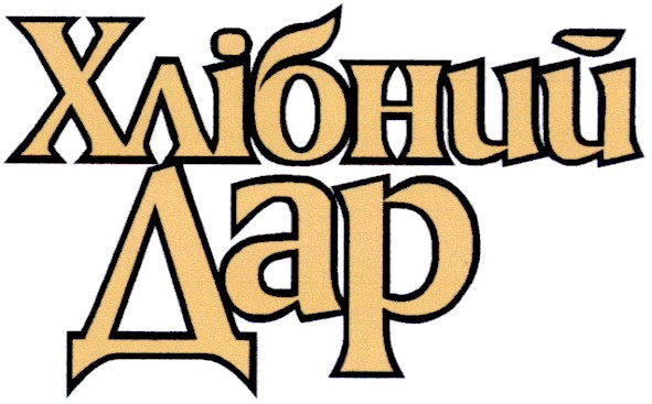 хлібний дар