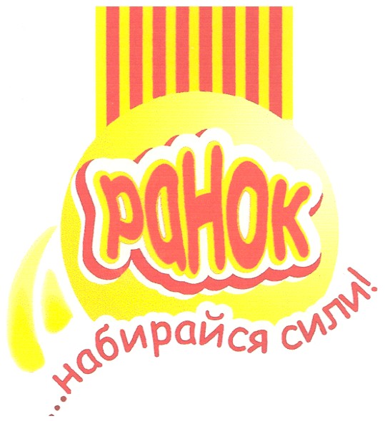 ТМ ранок ...набирайся сили! набирайся сили