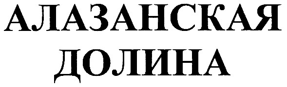 алазанская долина