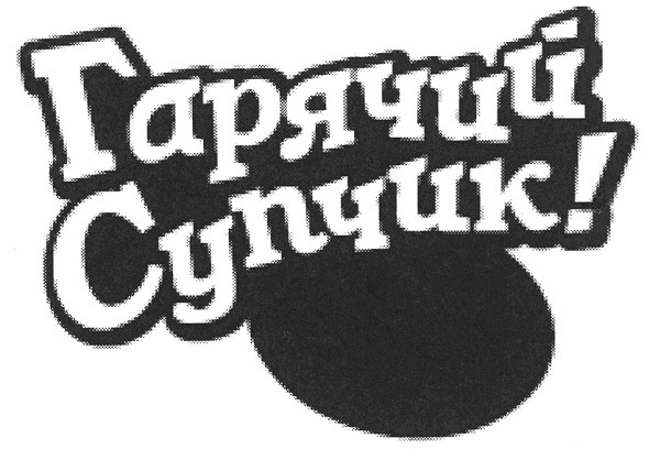 гарячий супчик!
