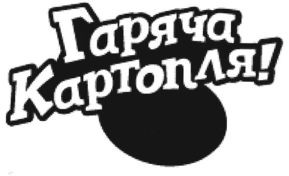 гаряча картопля!