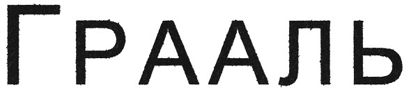 грааль