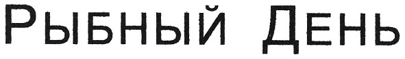 рыбный день