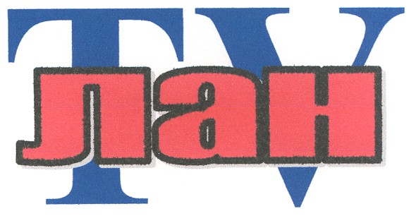 tv лан