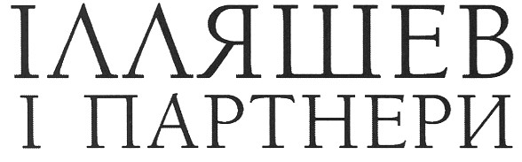 ілляшев і партнери