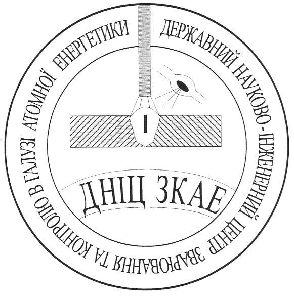 державний науково-інженерний центр зварювання та контролю в галузі атомної енергетики
