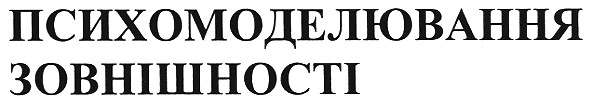 психомоделювання зовнішності