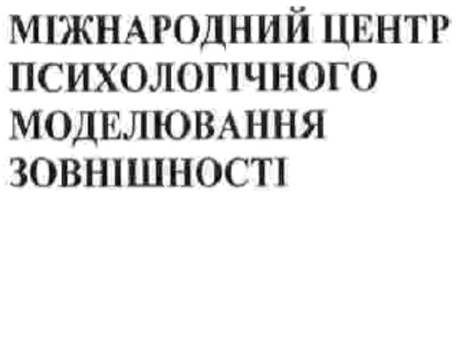 міжнародний центр психологічного моделювання зовнішності