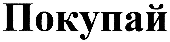покупай
