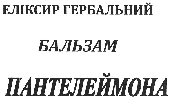 бальзам пантелеймонова