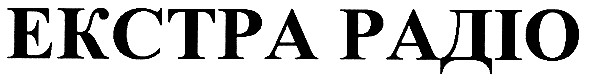 екстра радіо