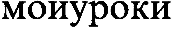 мои уроки