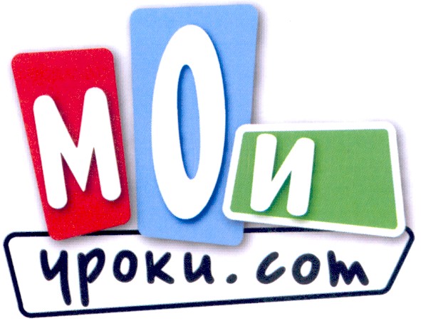 мои уроки.com