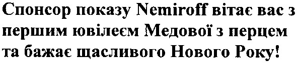 спонсор показу nemiroff вітає вас з першим ювілеєм медової з перцем та бажає щасливого нового року!